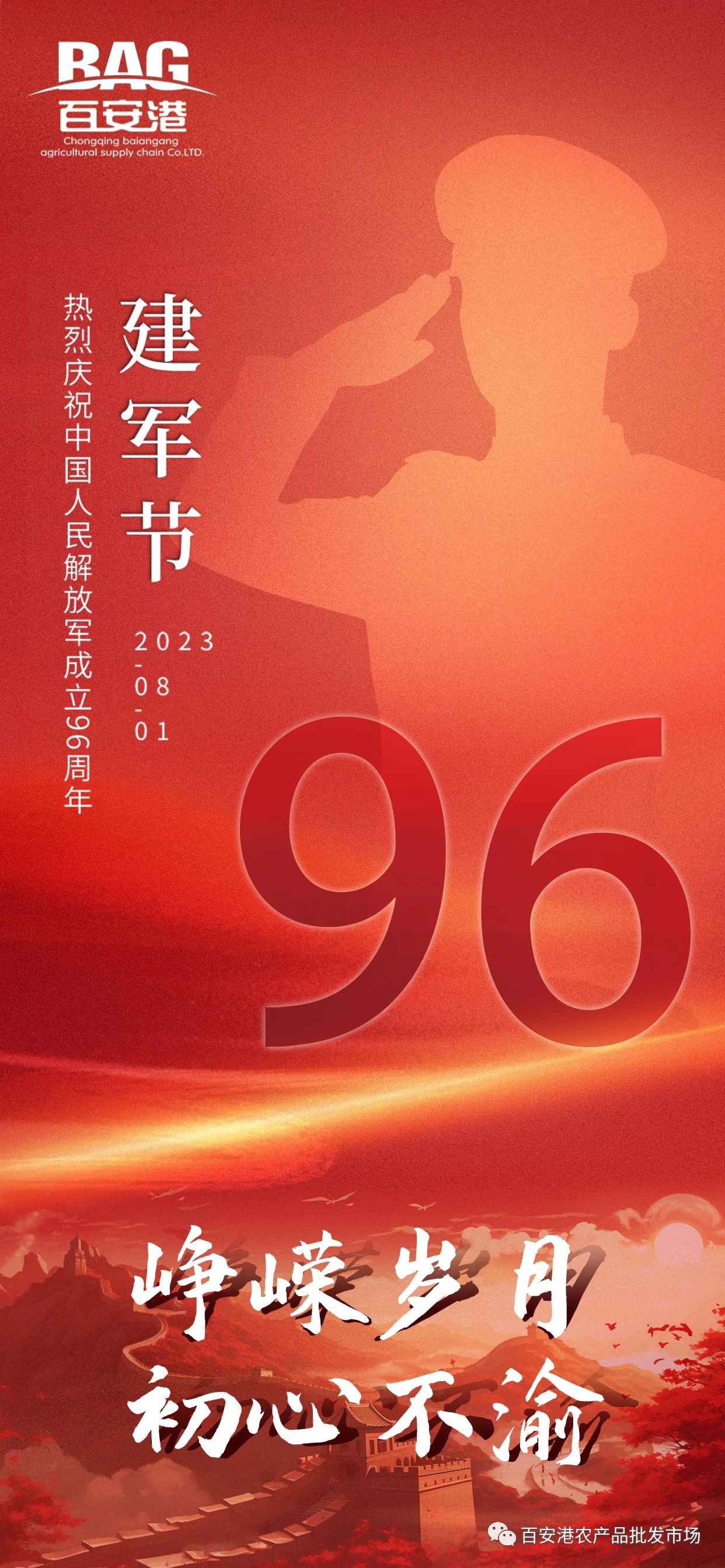 熱烈慶祝中國人民解放軍成立96周年！