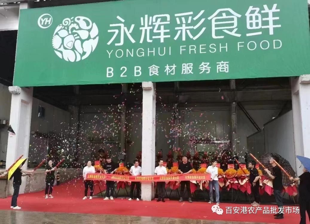 永輝彩食鮮入駐百安港農(nóng)產(chǎn)品批發(fā)市場，盛大開業(yè)！