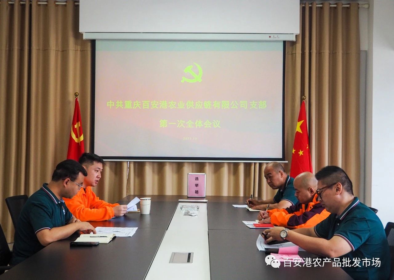 中國共產(chǎn)黨重慶百安港農(nóng)業(yè)供應鏈有限公司支部正式成立！