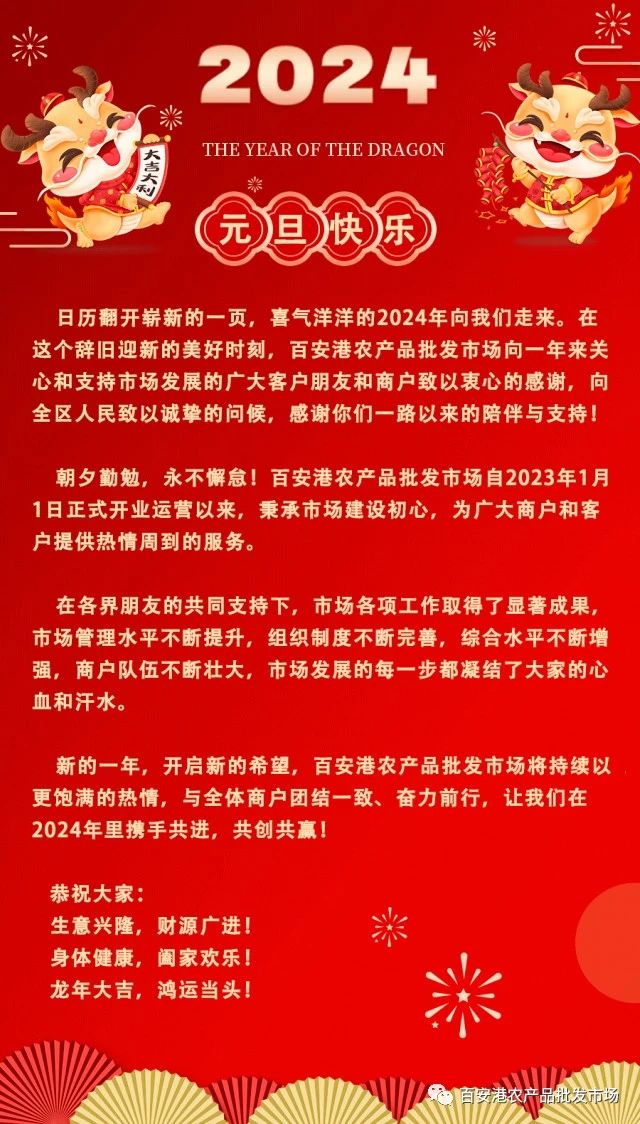 節(jié)日祝福 | 百安港農(nóng)產(chǎn)品批發(fā)市場(chǎng)祝大家元旦快樂(lè)！