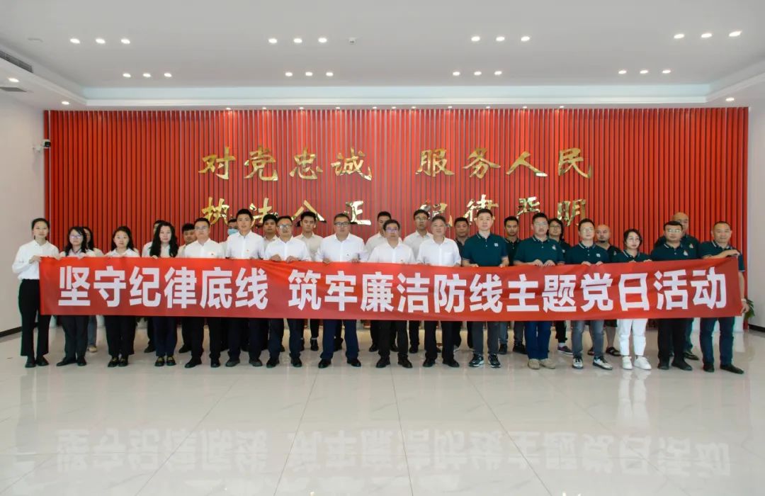 “堅(jiān)守紀(jì)律底線 筑牢廉潔防線”支部共建活動(dòng)圓滿成功！