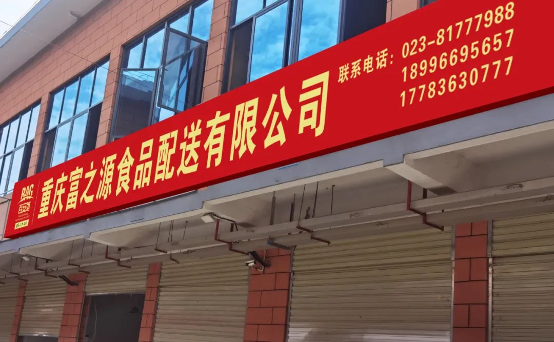 喜報(bào) | 重慶富之源食品配送有限公司入駐百安港農(nóng)產(chǎn)品批發(fā)市場(chǎng)
