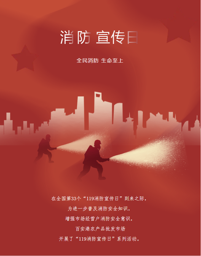 全民消防、生命至上|百安港農(nóng)產(chǎn)品批發(fā)市場(chǎng)開展“119消防宣傳日”系列活動(dòng)